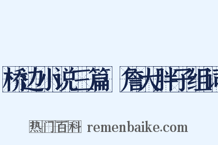 桥边小说三篇·詹大胖子组词是什么意思的图片